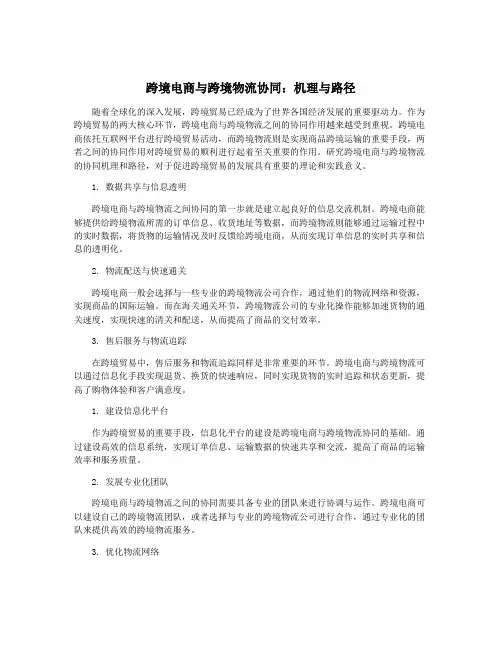 跨境电商与跨境物流协同：机理与路径