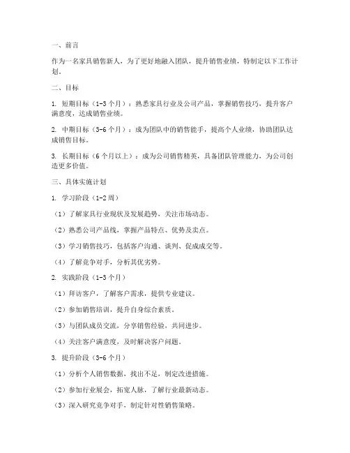 家具销售新人工作计划模板