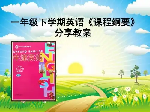 一年级下学期牛津1b课程纲要分享课 - 副本
