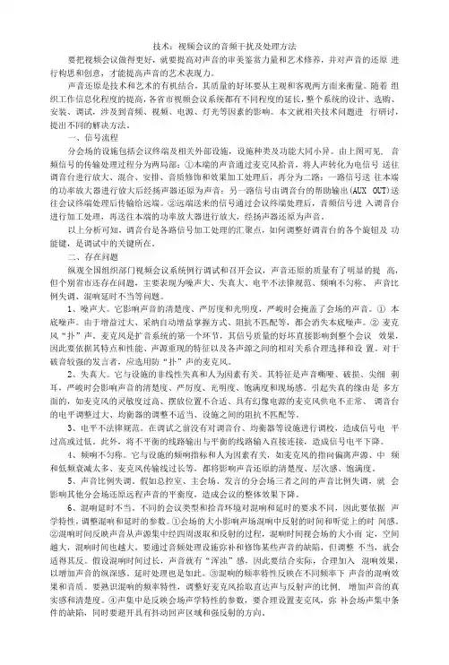 视频会议的音频干扰及处理办法