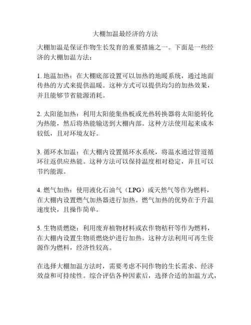 大棚加温最经济的方法