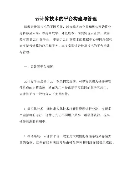 云计算技术的平台构建与管理