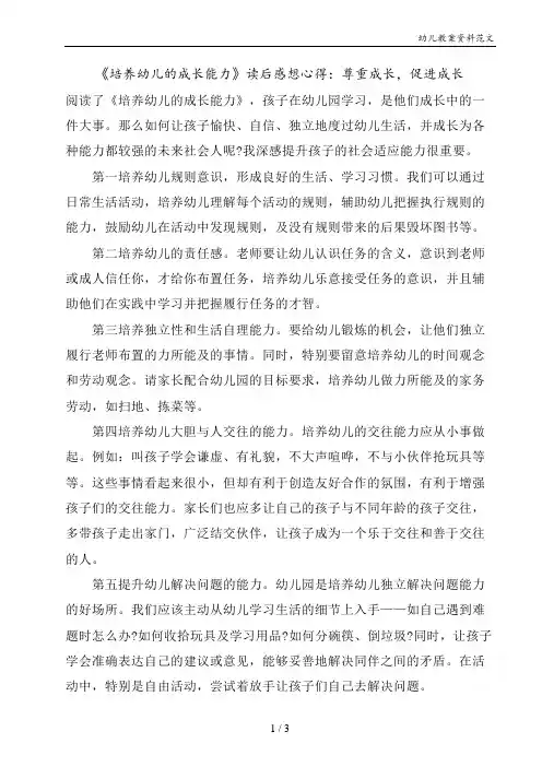 《培养幼儿的成长能力》读后感想心得：尊重成长,促进成长