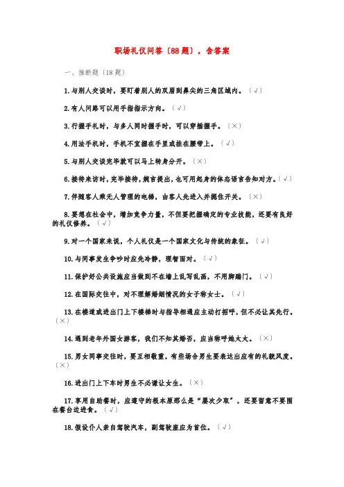 职场礼仪问答〔88题〕,含答案