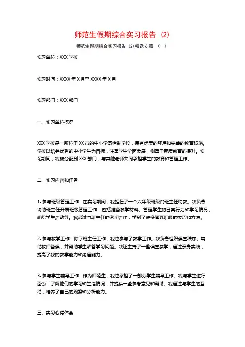 师范生假期综合实习报告6篇