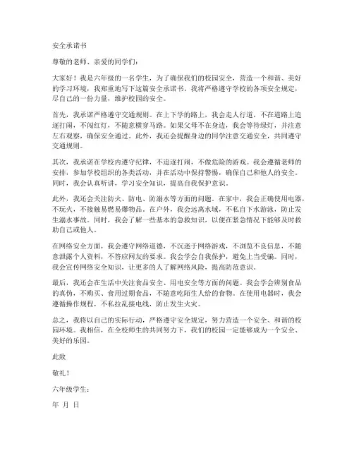 安全承诺书六年级
