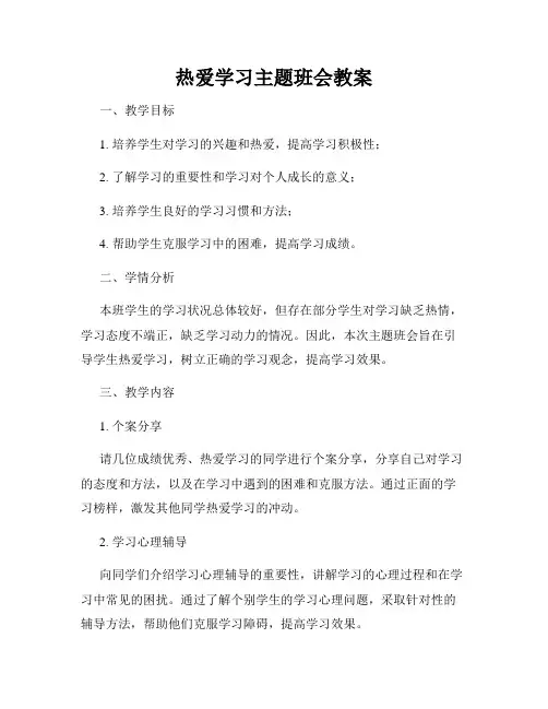 热爱学习主题班会教案