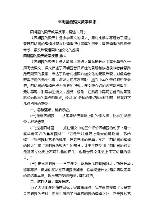 圆明园的毁灭教学反思（精选5篇）