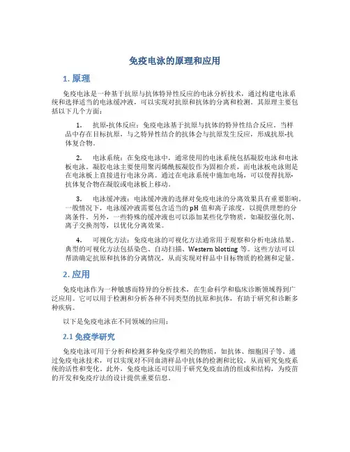 免疫电泳的原理和应用