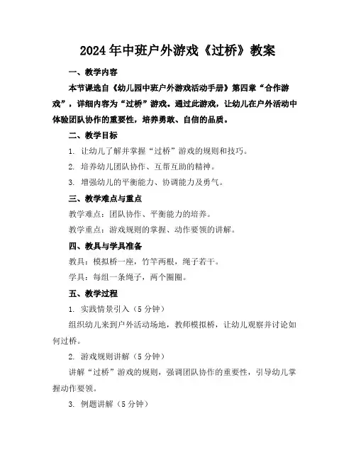 2024年中班户外游戏《过桥》教案
