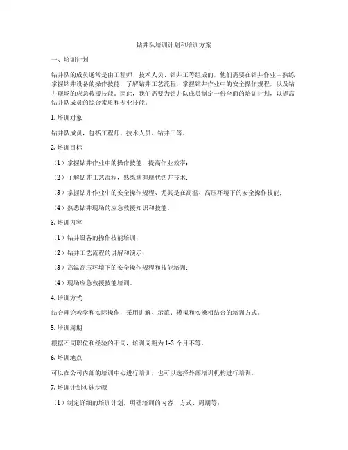 钻井队培训计划和培训方案