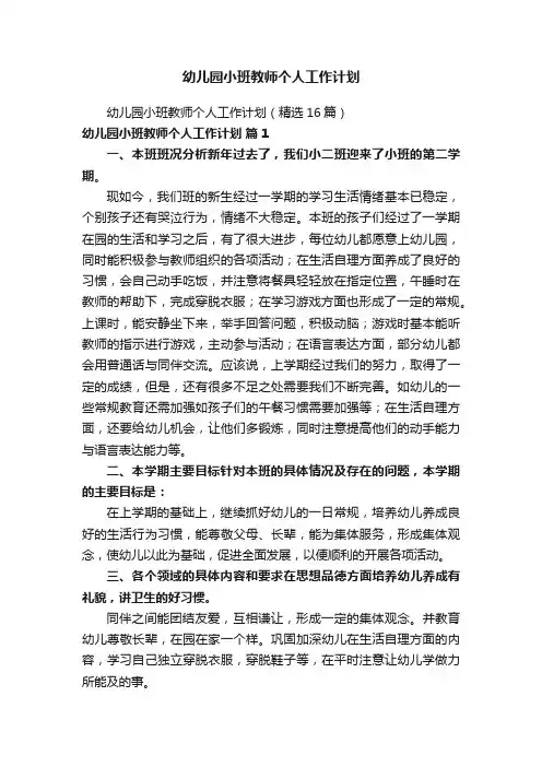 幼儿园小班教师个人工作计划