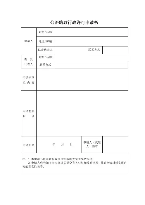 公路路政行政许可申请书