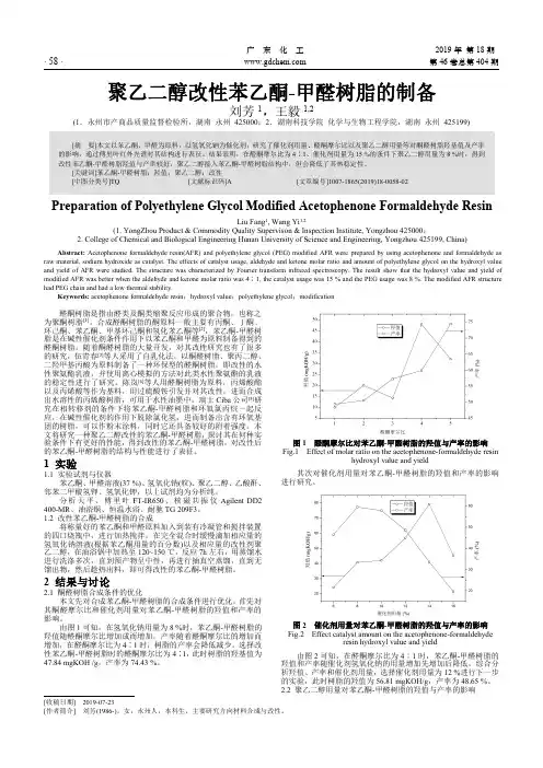 聚乙二醇改性苯乙酮-甲醛树脂的制备