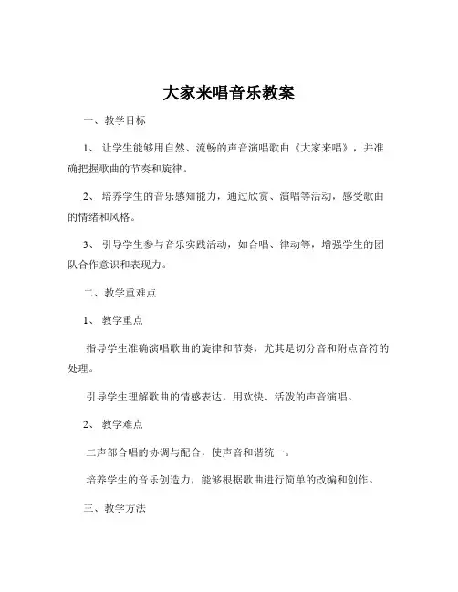 大家来唱音乐教案