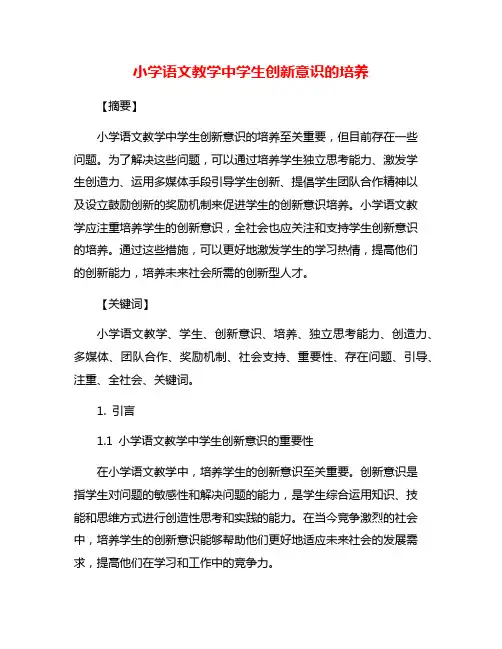 小学语文教学中学生创新意识的培养