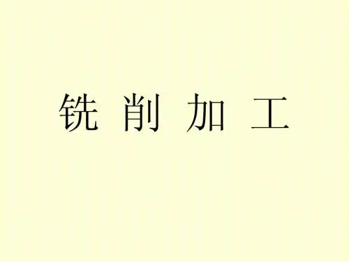 铣削加工