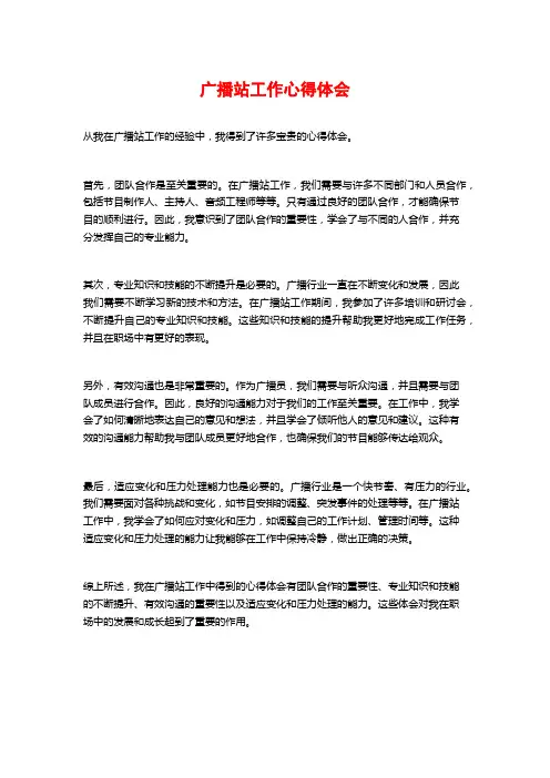 广播站工作心得体会