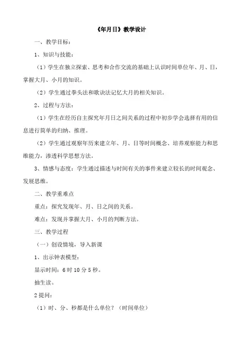 《年月日》教学设计