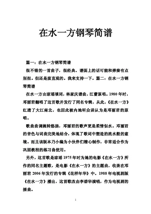 在水一方钢琴简谱