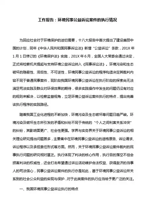 工作报告：环境民事公益诉讼案件的执行情况
