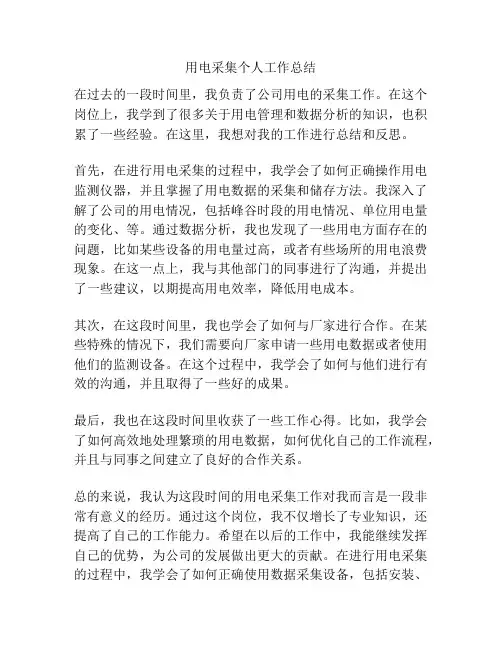 用电采集个人工作总结