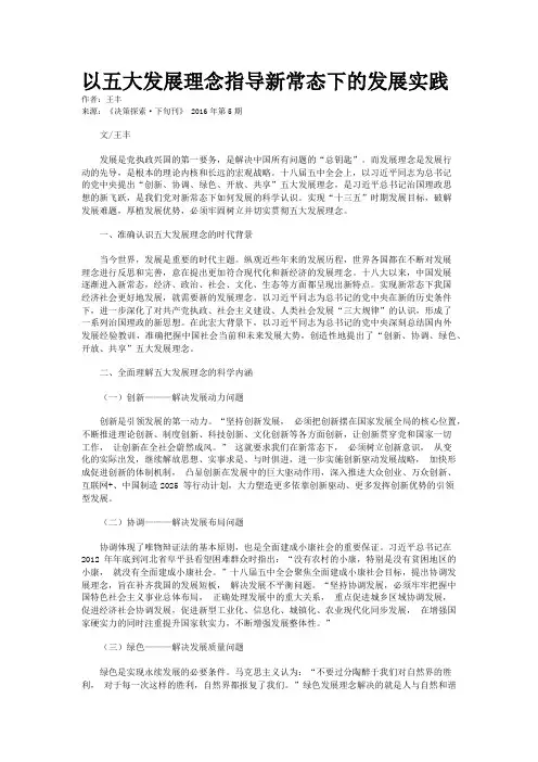 以五大发展理念指导新常态下的发展实践