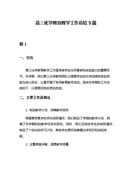 高三化学教育教学工作总结5篇