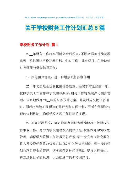 2021年关于学校财务工作计划汇总5篇
