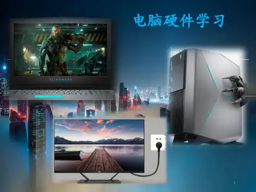 计算机基础硬件计算机硬件知识ppt课件