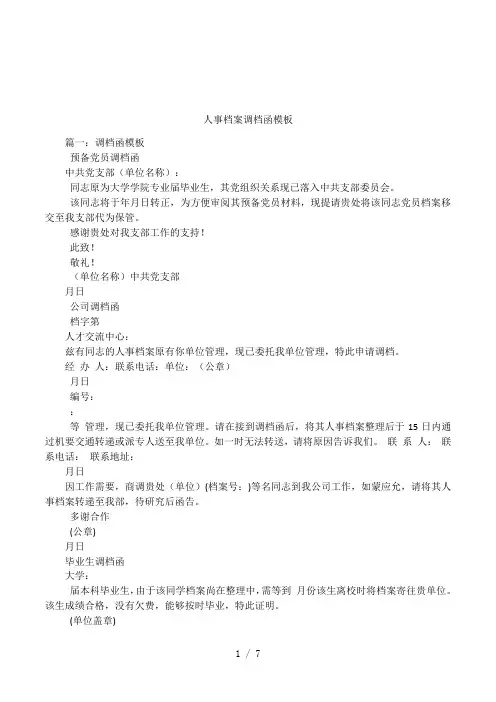 人事档案调档函模板
