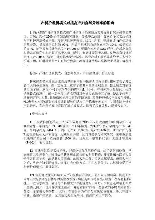 产科护理新模式对提高产妇自然分娩率的影响