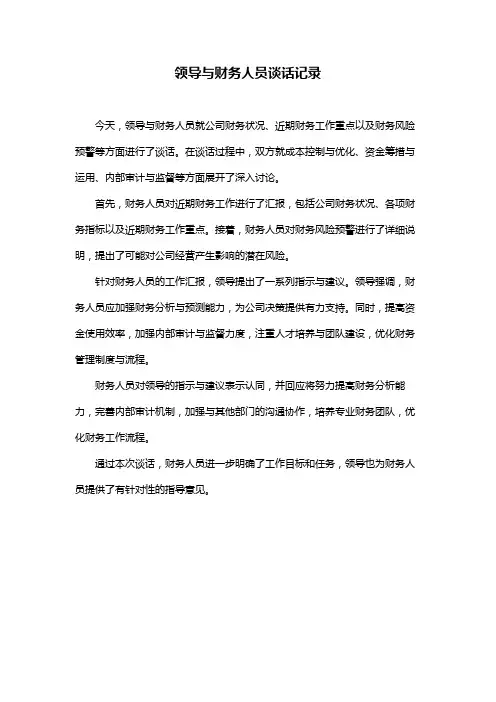 领导与财务人员谈话记录