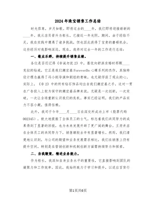 2024年珠宝销售工作总结（四篇）