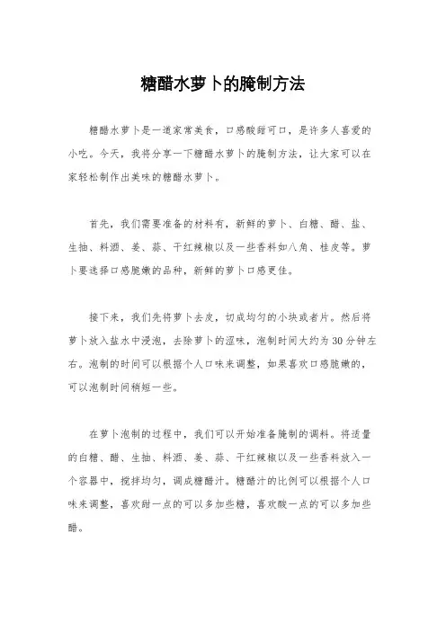 糖醋水萝卜的腌制方法