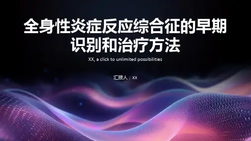 全身性炎症反应综合征的早期识别和治疗方法