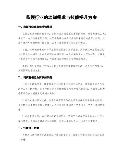 蓝领行业的培训需求与技能提升方案