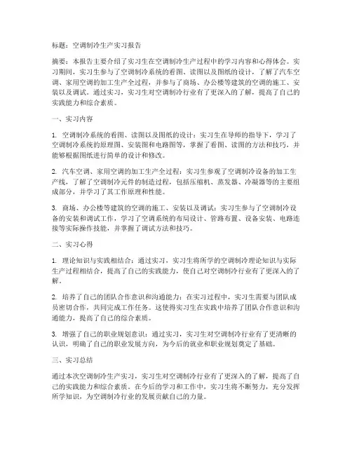 空调制冷生产实习报告