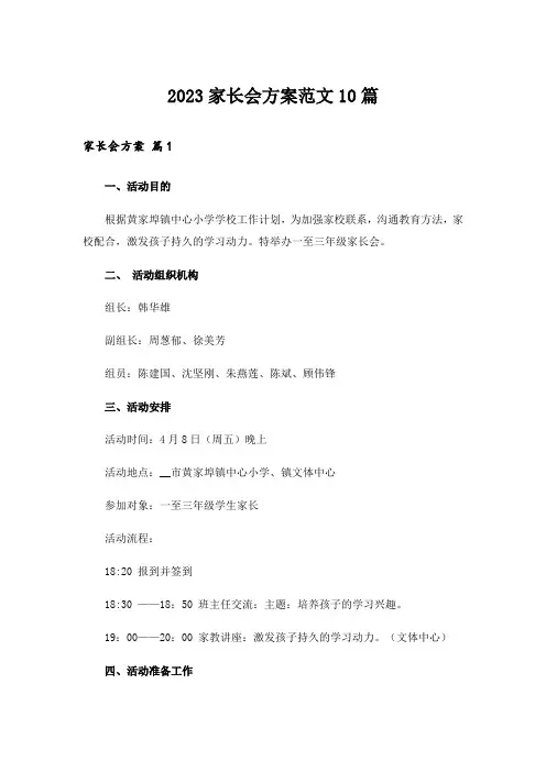 2023家长会方案范文10篇