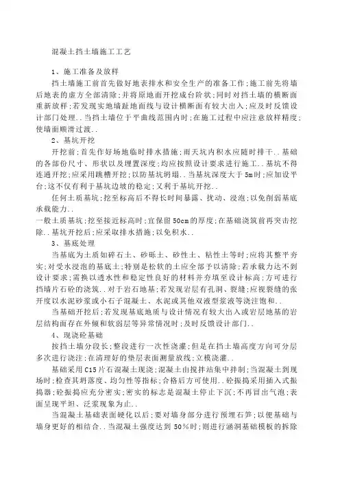 混凝土挡土墙施工工艺