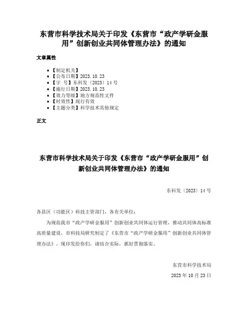 东营市科学技术局关于印发《东营市“政产学研金服用”创新创业共同体管理办法》的通知