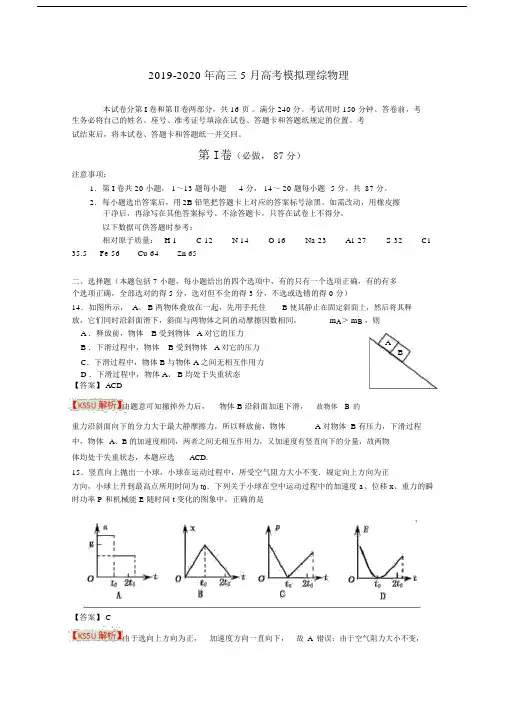 2019-2020年高三5月高考模拟理综物理.docx
