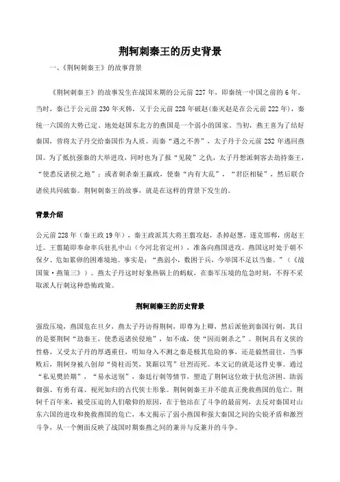 荆轲刺秦王的历史背景