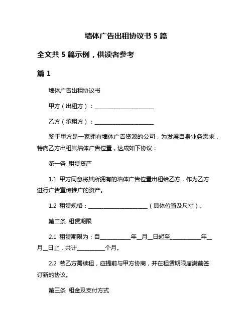 墙体广告出租协议书5篇