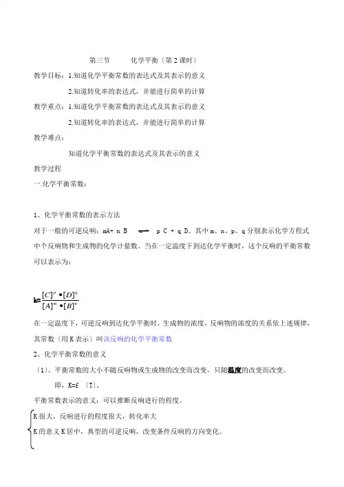 高中化学化学平衡常数教案
