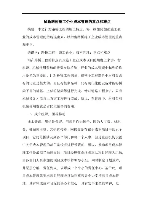 路桥施工企业成本管理重点和难点