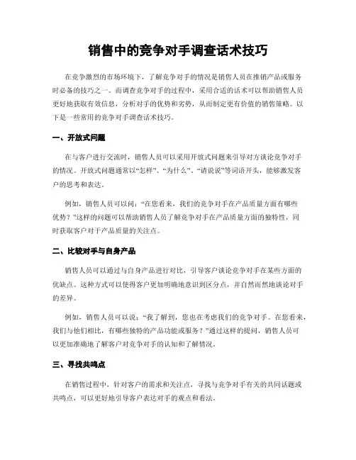 销售中的竞争对手调查话术技巧