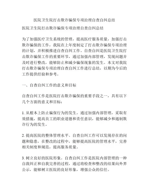 医院卫生院打击欺诈骗保专项治理自查自纠总结
