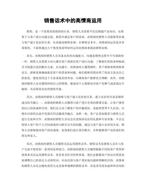 销售话术中的高情商运用