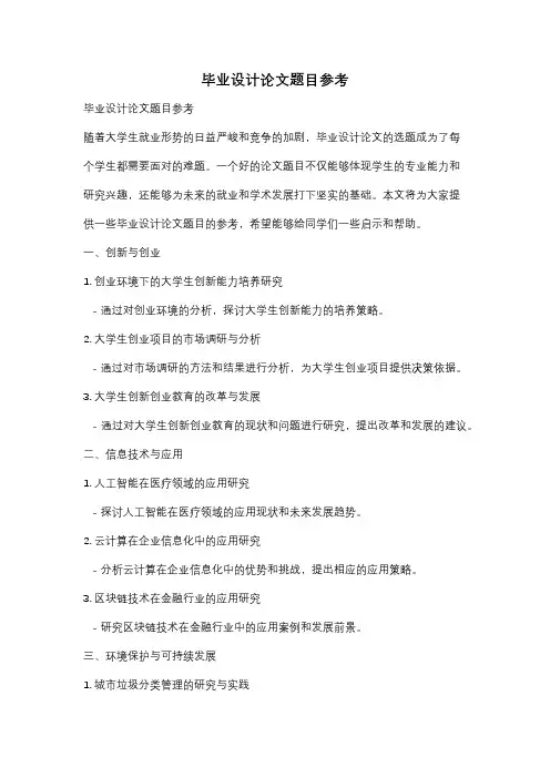 毕业设计论文题目参考